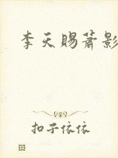 李天赐萧影怜