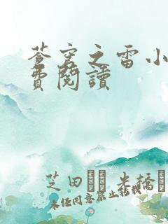 苍穹之雷小说免费阅读