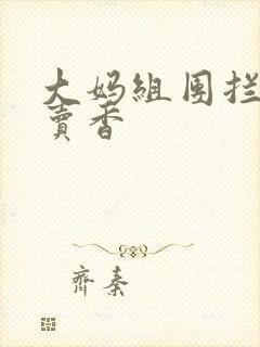 大妈组团拦游客卖香