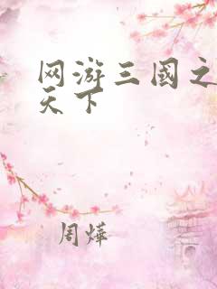 网游三国之王者天下