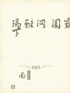 玛雅网 图霸天下