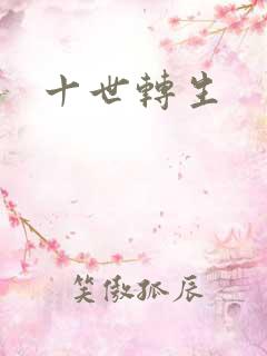 十世转生