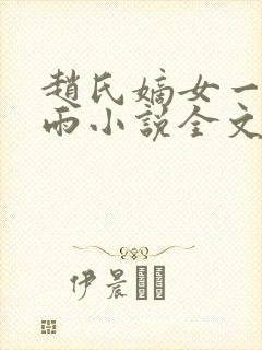赵氏嫡女一蓑烟雨小说全文免费笔趣txt下载