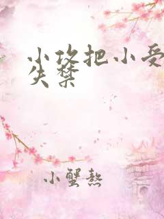 小攻把小受做到失禁