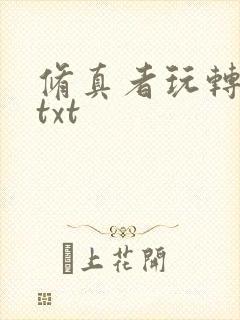 修真者玩转网游txt