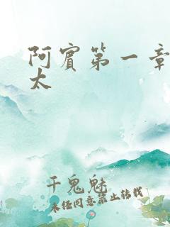 阿宾第一章房东太