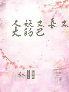 人妖又长又粗又大的巴