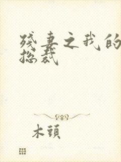 残妻之我的虐爱总裁