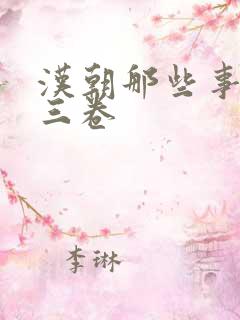 汉朝那些事儿第三卷