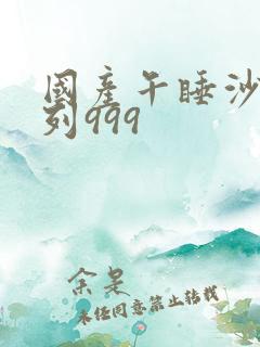 国产午睡沙发系列999