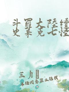 斗罗大陆续集之史莱克七怪成神之路枫华幻吟