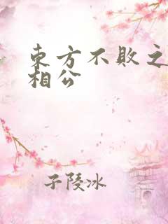 东方不败之狐狸相公
