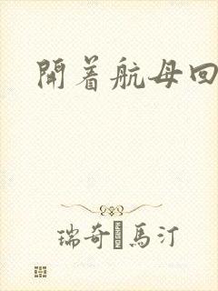 开着航母回清朝