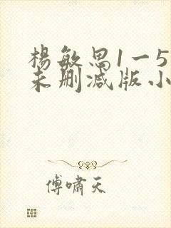 杨敏思1一5集未删减版小说