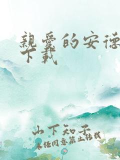 亲爱的安德烈 下载