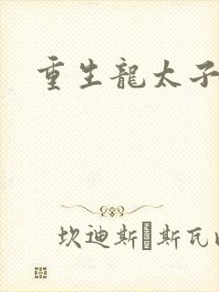 重生龙太子