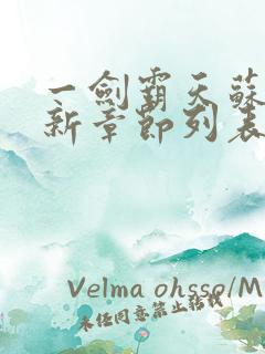 一剑霸天苏信最新章节列表