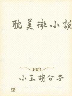耽美微小说