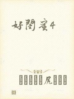 好闺蜜4