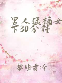 男人猛桶女人底下30分钟