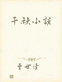 千秋小说