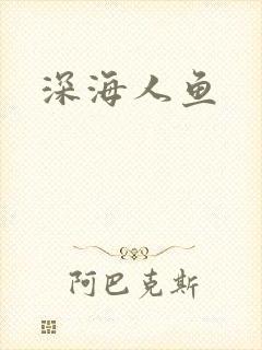 深海人鱼
