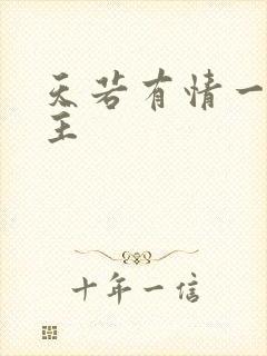 天若有情一家之主