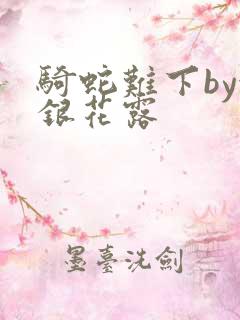 骑蛇难下by金银花露