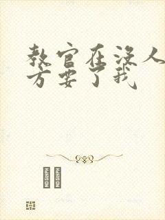 教官在没人的地方要了我