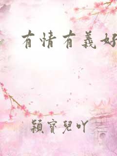 有情有义好奴婢
