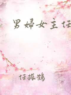 男妇女主任下载