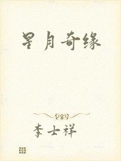 星月奇缘