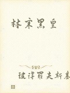 林寒黑皇