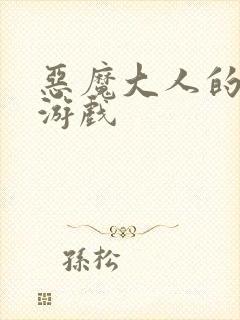 恶魔大人的夺爱游戏