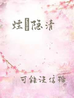 烟禩隐清