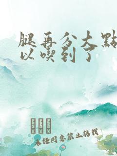 腿再分大点就可以吃到了