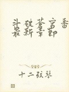 斗破苍穹番外篇最新章节