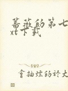 蔷薇的第七夜txt下载