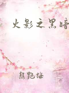 火影之黑暗阴影