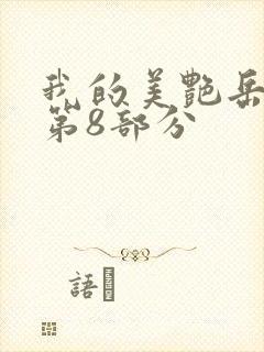 我的美艳岳全文第8部分