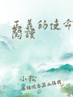 正义的使命在线阅读