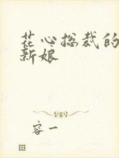 花心总裁的契约新娘