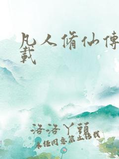 凡人修仙传 下载