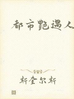 都市艳遇人生