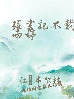 张书记不戴套杨雨婷