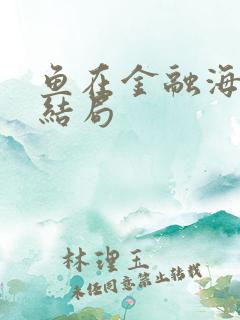 鱼在金融海啸中结局