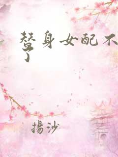 替身女配不做人了
