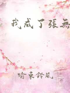 我成了张无忌