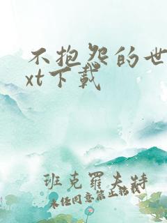 不抱怨的世界txt下载