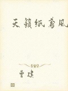 天籁纸鸢风流